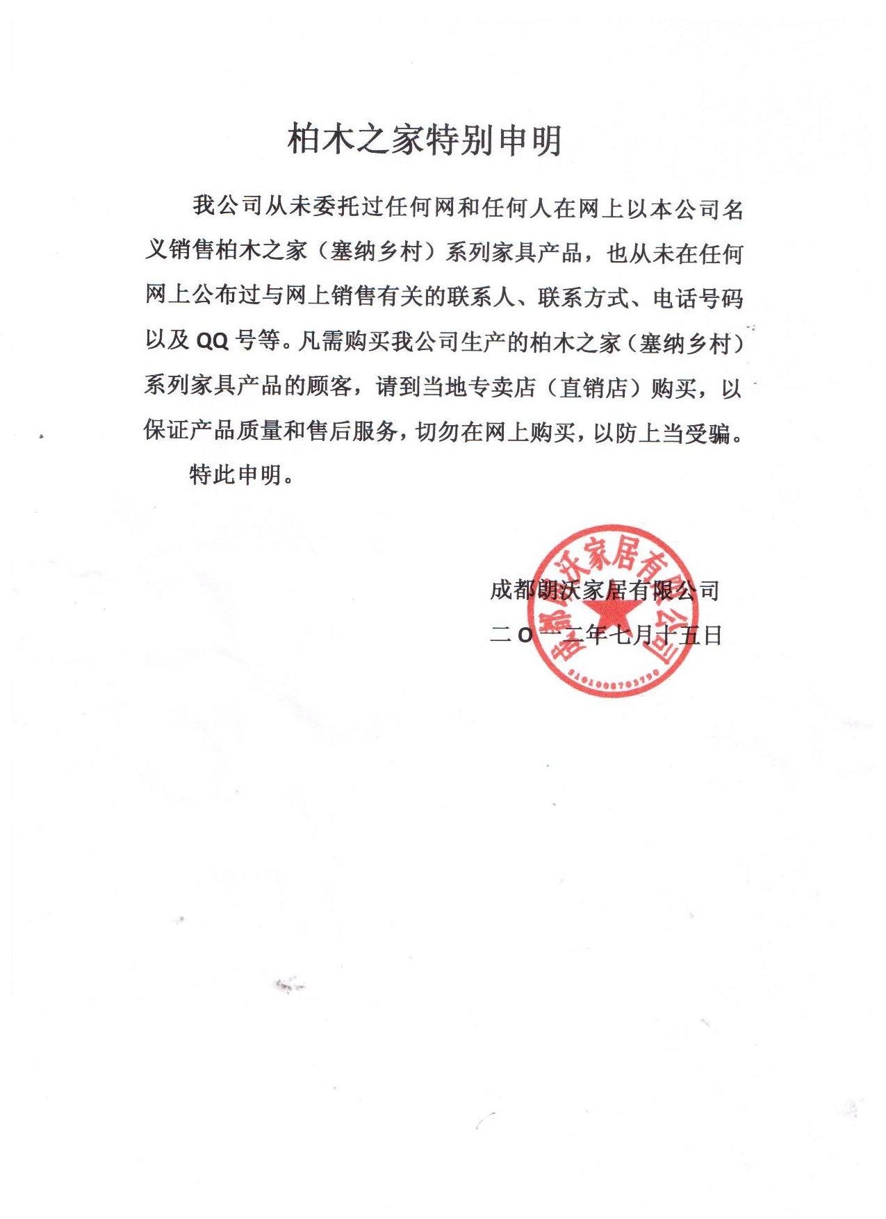 柏木之家特别声明 诚信为先，匠心为基 — 致所有柏木家居客户